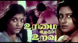 Urimai Thedum Uravu Tamil Full Movie  Raja Thulasi Devibala [upl. by Neelyk876]