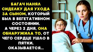 БОГАЧ нанял СИДЕЛКУ для ухода ЗА сыном В ВЕГЕТАТИВНОМ СОСТОЯНИИ А через 2 дня  КОГДА НИКТО [upl. by Merilyn]