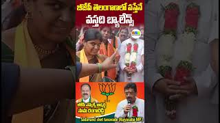 బీజేపీ వస్తేనే వస్తది తెలంగాణ లో బ్యాలన్స్  Sama Ranga Reddy [upl. by Guenevere]