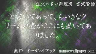 無料 オーディオブック 注文の多い料理店 宮沢賢治 11 [upl. by Etnecniv]