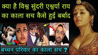 Aishwarya rai की काली सच्चाई Aishwarya rai life story  aishwarya and Abhishek Divorce news [upl. by Einnoc390]