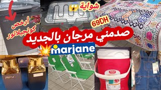 🚨 جديد تخفيضات مرجان📢ناايضة الروينة 😱عروض عيد الأضحى بدات،موكيط،كونجيلاتور،شوايةmarjane [upl. by Kern]