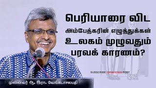 பெரியாரை விட அம்பேத்கரின் எழுத்துக்கள் உலகம் முழுவதும் பரவக் காரணம்  ஆஇரா வேங்கடாசலபதி [upl. by Rellim]