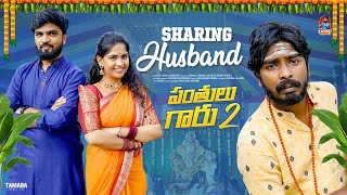 Sharing Husband  పంతులు గారు 2  సమానత్వం  Episode9  Gossip Gowtham  Tamada Media [upl. by Nylla333]