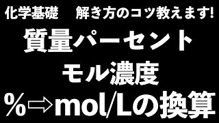 【解き方のコツ教えます！】質量パーセント濃度とモル濃度、溶液の調製方法、2つの濃度の単位換算〔現役塾講師解説、高校化学、化学基礎〕 [upl. by Salkcin]