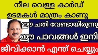 നീല വെള്ള റേഷൻ കാർഡ് ഉടമകൾ മാത്രം കാണുക ഈ ചതി വേണ്ടായിരുന്നു സർക്കാരേ ഈ പാവങ്ങൾ ഇനി എങ്ങനെ ജീവിക്കും [upl. by Devlen]