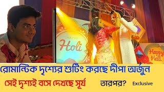 চলছে দীপা অর্জুনের রোমান্টিক দৃশ্যের শুটিং দেখছে সূর্য অনুরাগেরছোঁয়াStar Jalsha banglanatok [upl. by Niple842]