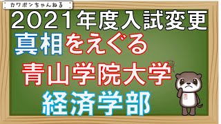 青山学院大学＃入試経済学部 [upl. by Pool]