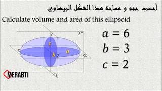 كيفية حساب حجم و مساحة سطح شكل بيضوي  Area and volume of ellipsoid [upl. by Rudyard741]