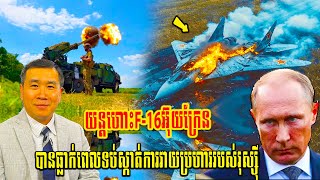 Men KimsengLive យន្តហោះF16អ៊ុយក្រែន បានធ្លាក់ពេលទប់ស្កាត់ការវាយប្រហាររបស់រុស្ស៊ី  Cam Talkshow [upl. by Orlan]