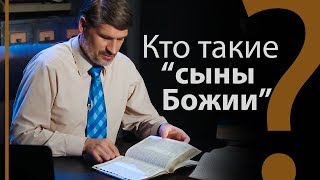 Кто такие quotсыны Божииquot в Библии ангелы или люди Бытие 62 [upl. by Ive]