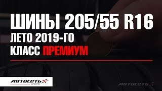 Большой обзор шин 20555 R16 – лето 2019го Класс премиум [upl. by Devina515]