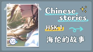 【 Chinese stories 】HSK 1 — 海伦的故事 [upl. by Mueller838]