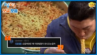 1박2일 댓글모음 라면모음  KBS 방송 [upl. by Huei]