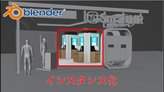 ＜バーチャル展示会をつくろう＞blenderで作る インスタンス化 [upl. by Arivle]