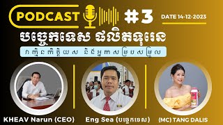 បច្ចេកទេសក្នុងការផលិតទុរេនវគ្គបន្ត ឡាយកាលពីថ្ងៃទី ១៤ ធ្នូ ២០២៣ [upl. by Zoldi682]