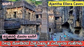 ವಿಶ್ವವಿಖ್ಯಾತ ಅಜಂತ ಎಲ್ಲೋರಾ ಗುಹೆಗಳು  Ajantha Ellora caves in kannada  Eps 1 [upl. by Relyt]