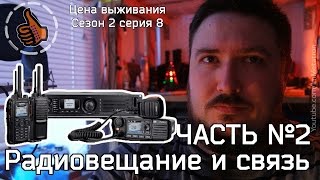 Цена выживания подкаст о радиосвязи часть 2 S02E08 [upl. by Randy]