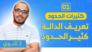 الدالة كثير الحدود  كثيرات الحدود 01 السنة الثانية ثانوي جميع الشعب العلمية [upl. by Rexfourd]