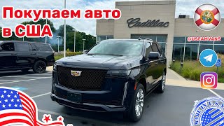 599 Покупаем Cadillac Escalade дизель в США скоро отправка [upl. by Perceval722]