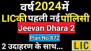 जीवन धारा प्लान  Jeevan Dhara 872  Jeevan Dhara Pension Plan [upl. by Fulcher]