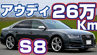 【26万キロ‼️】アウディS８ 520馬力の大型セダンに乗ってみた（前編） [upl. by Nihhi]