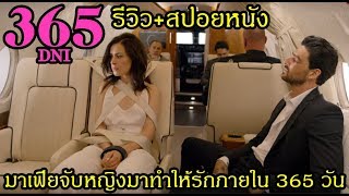 รีวิวสปอยหนัง 365 DNI มาเฟียจับหญิงมาทำให้รักภายใน 365 วัน [upl. by Meehyr998]