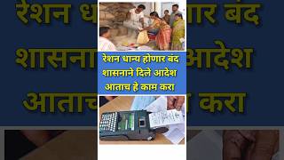 रेशन धान्य घेण्यासाठी केवायसी करा rationcard shortsfeed rationcardupdate [upl. by Ronoh]