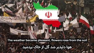 Baharan Khojasteh BadRevolutionary anthem of Iran19781979 [upl. by Mashe]