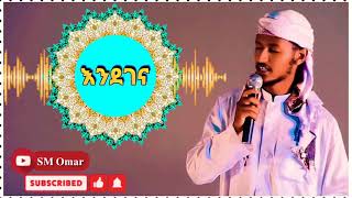 እንደገና አዲስ ነሺዳ  ሙንሺድ ፉአድ መልካ ENDEGENA NEW ETHIOPIAN NESHIDA BY FUAD MELKA 2021 [upl. by Bork760]