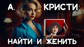 Лучший детектив Агаты Кристи  Найти и женить Лучшие аудиокниги онлайн [upl. by Ribal]