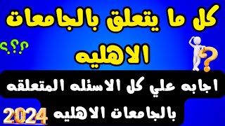 الجامعات الاهليه أجابه كل الاسئله المتعلقه بالجامعات الاهليه [upl. by Harwill815]