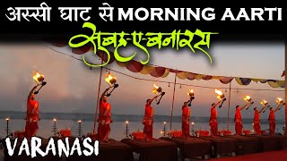 अस्सी घाट से गंगा आरती सुबहएबनारस  Morning Ganga Aarti from Assi Ghat Varanasi Kashi  ArvindGaud [upl. by Mcdonald]