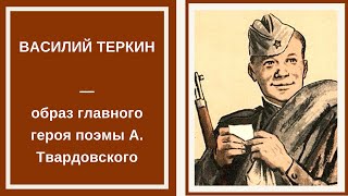 ВАСИЛИЙ ТЕРКИН — характеристика образа главного героя поэмы А Твардовского [upl. by Juan]