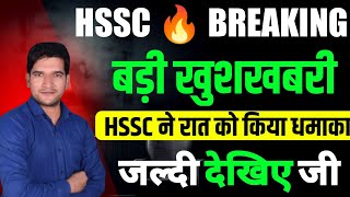 HSSC 🔥 BREAKING  रात को किया धमाका  जल्दी देखिए जी  HSSC CET New Update  HSSC Breaking News [upl. by Mintun]