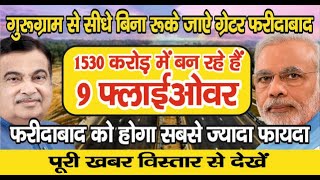 गुरुग्राम से फरीदाबाद होते हुए सीधे नोएडा जाना होगा आसान  बनेंगे 9 फ्लाईओवर faridabadnews modi [upl. by Laerdna]