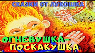 Огневушка  Поскакушка  Сказка  Павел Бажов  Сказы Бажова  Аудиосказка  Сказки на ночь [upl. by Terhune696]