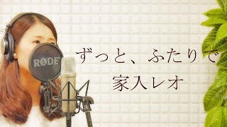 家入レオ（Reo Ieiri）『ずっと、ふたりで』【フルカバー 平村優子】日本テレビ系日曜ドラマ「愛してたって、秘密はある。」主題歌 [upl. by Narton468]