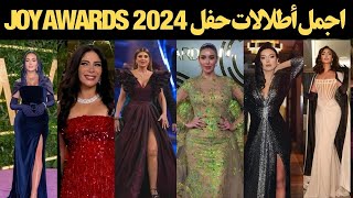 اطلالات النجوم في حفل توزيع جوائز جوي أورد بالسعودية 2024 وأجمل إطلالات Joy Awards 2024 [upl. by Einnol]