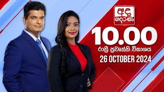 අද දෙරණ රාත්‍රී 1000 පුවත් විකාශය  20241026  Ada Derana Late Night News Bulletin [upl. by Asserac557]