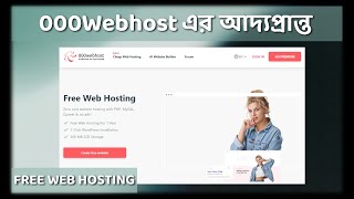 How to get Free Hosting in 000Webhostcom  Bangla  2024 [upl. by Endora754]