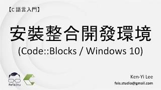 C 語言入門  02  02  安裝整合開發環境 CodeBlocks  Windows 10 [upl. by Anjali]