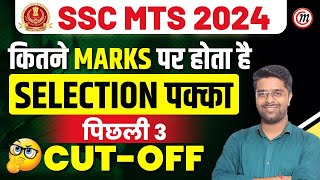 SSC MTS Cut Off 2024  SSC MTS Previous Year Cut Off  SSC MTS New Vacancy 2024  SSC MTS 2024 [upl. by Perren]