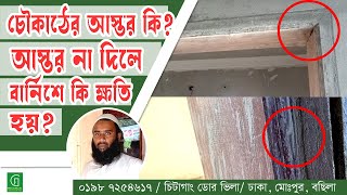 চৌকাঠফ্রেমে আস্তর কি ও আস্তর না দিলে কি ক্ষতি হয়। জানতে  ০১৯৮ ৭২৫৪৬১৭ হোয়াটসঅ্যাপ ০১৮৫০২৯৯০৯৭ [upl. by Agarhs773]