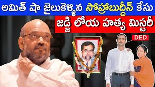 SOHRABUDDIN CASE FULL STORY  JUSTICE LOYA DEATH MYSTERY  AMIT SHAH CASE  FACTS4U [upl. by Otrebor984]