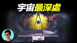 詹姆斯韋伯望遠鏡，最新照片發現宇宙Bug，宇宙大爆炸理論似乎存在問題「曉涵哥來了」 [upl. by Bibby82]