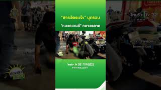 quotสารวัตรแจ๊ะquot รวบ quotหมวดเจมส์quot กลางตลาด  ThairathTV [upl. by Lliw]