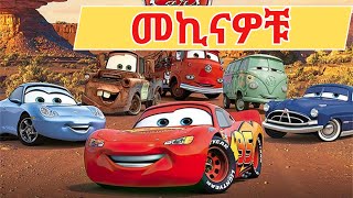 teret teret ተረት ተረት  መኪናዎቹ  cars [upl. by O'Callaghan]