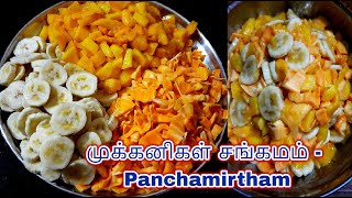 முக்கனிகள் சங்கமம்  Panchamirtham recipe மா பலா amp வாழை  தமிழரின் பாரம்பரிய பழங்கள் பற்றி தெரியுமா [upl. by Lucho]