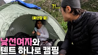 스페인 낯선 여자와 단둘이 한 텐트로 2박 3일 캠핑 여행키르기스스탄2 [upl. by Nidroj]